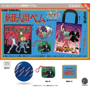 画像: タイムトラベルシリーズ 妖怪人間ベム（１２月）【▽４００円カプセル　３０個入り　ケンエレファント】＋正規台紙