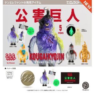 画像: 公害巨人 フィギュアコレクション（１２月）【▽５００円カプセル　２０個入り　ケンエレファント】＋正規台紙