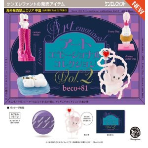 画像: beco+81 アートエモーショナルコレクション 第2弾（１２月）【▽５００円カプセル　２０個入り　ケンエレファント】＋正規台紙