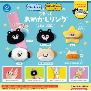 画像: くまのまーくんと絶対に死なないハムスター　ちまっとおめかしリング（１２月）【▽５００円カプセル　２０個入り　ケイカンパニー】＋正規台紙