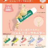 画像: しっぽふりふり にゃんこリップホルダー（再販）（１２月）【▽３００円カプセル　４０個入り　ブライトリンク】＋正規台紙