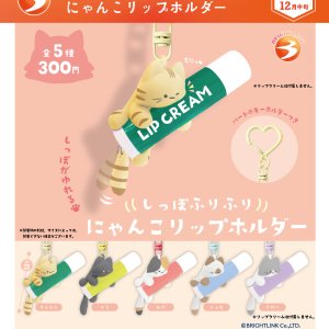 画像: しっぽふりふり にゃんこリップホルダー(再販)(12月)【▽300円カプセル 40個入り ブライトリンク】+正規台紙
