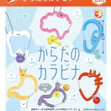 画像: からだのカラビナ（１２月）【▽３００円カプセル　４０個入り　ブライトリンク】＋正規台紙