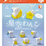 画像: 星空わんこ めじるしコレクション（再販）（１２月）【▽２００円カプセル　５０個入り　ブライトリンク】＋正規台紙