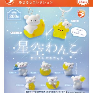 画像: 星空わんこ めじるしコレクション（再販）（１２月）【▽２００円カプセル　５０個入り　ブライトリンク】＋正規台紙