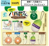 画像: 新鮮！八百屋さんマスコットコレクション（１１月）【▽３００円カプセル　４０個入り エス・トラスト】＋正規台紙