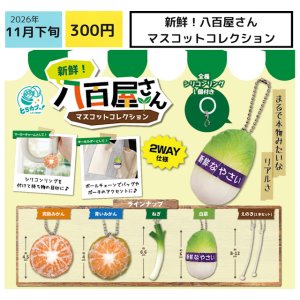 画像: 新鮮！八百屋さんマスコットコレクション（１１月）【▽３００円カプセル　４０個入り エス・トラスト】＋正規台紙