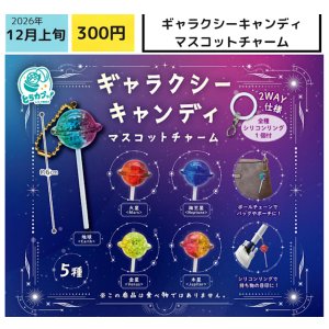 画像: ギャラクシーキャンディマスコットチャーム（１２月）【▽３００円カプセル　４０個入り エス・トラスト】＋正規台紙