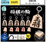 画像: 将棋の駒マーカーチャーム（１２月）【▽３００円カプセル　４０個入り エス・トラスト】＋正規台紙