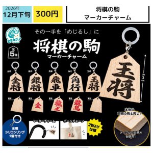 画像: 将棋の駒マーカーチャーム（１２月）【▽３００円カプセル　４０個入り エス・トラスト】＋正規台紙