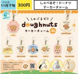 画像: しゃべるぞ！ドーナツ マーカーチャーム（１１月）【▽３００円カプセル　４０個入り エス・トラスト】＋正規台紙