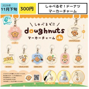 画像: しゃべるぞ！ドーナツ マーカーチャーム（１１月）【▽３００円カプセル　４０個入り エス・トラスト】＋正規台紙