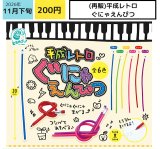 画像: 平成レトロぐにゃえんぴつ（再販）（１１月）【▽２００円カプセル ５０個入り エス・トラスト】＋正規台紙