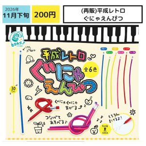 画像: 平成レトロぐにゃえんぴつ（再販）（１１月）【▽２００円カプセル ５０個入り エス・トラスト】＋正規台紙