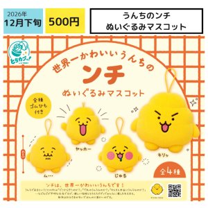 画像: うんちのンチ　ぬいぐるみマスコット（１２月）【▽５００円カプセル ２０個入り エス・トラスト】＋正規台紙