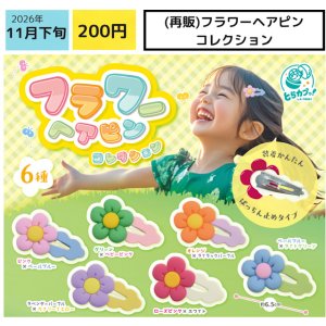画像: フラワーヘアピンコレクション（再販）（１１月）【▽２００円カプセル ５０個入り エス・トラスト】＋正規台紙