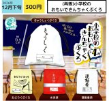 画像: 小学校のおもいできんちゃくぶくろ（再販）（１２月）【▽３００円カプセル　４０個入り エス・トラスト】＋正規台紙