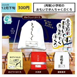 画像: 小学校のおもいできんちゃくぶくろ（再販）（１２月）【▽３００円カプセル　４０個入り エス・トラスト】＋正規台紙