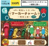 画像: 昭和レトロマスコットチャーム（喫茶と旅）（１２月）【▽３００円カプセル　４０個入り エス・トラスト】＋正規台紙