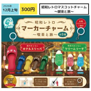 画像: 昭和レトロマスコットチャーム（喫茶と旅）（１２月）【▽３００円カプセル　４０個入り エス・トラスト】＋正規台紙