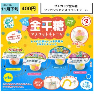 画像: プチカップ金平糖シャカシャカマスコットチャーム（１１月）【▽４００円カプセル　３０個入り エス・トラスト】＋正規台紙