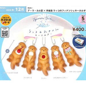 画像: ア・ラ・カル堂 × 手紙舎 ラッコのフィナンシェキーホルダー（１２月）【▽４００円カプセル ３０個入り ベネリック】＋正規台紙