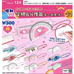 画像: サンリオキャラクターズ 昭和平成レトロミニ定規＆分度器キーホルダー（１２月）【▽３００円カプセル ４０個入り ベネリック】＋正規台紙