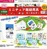 画像: タマ＆フレンズ ミニチュア裁縫用具キーホルダー（１２月）【▽５００円カプセル ２０個入り ベネリック】＋正規台紙