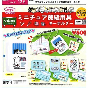 画像: タマ＆フレンズ ミニチュア裁縫用具キーホルダー（１２月）【▽５００円カプセル ２０個入り ベネリック】＋正規台紙