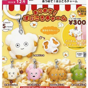 画像: あつめて！ぽぶころチャーム（１２月）【▽３００円カプセル ４０個入り ベネリック】＋正規台紙