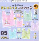 画像: 星の王子さま エコバッグ（再販）（１２月）【▽４００円カプセル ３０個入り ベネリック】＋正規台紙