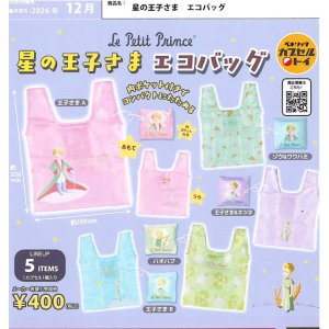 画像: 星の王子さま エコバッグ（再販）（１２月）【▽４００円カプセル ３０個入り ベネリック】＋正規台紙