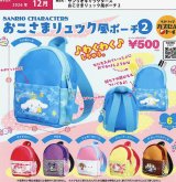 画像: サンリオキャラクターズ おこさまリュック風ポーチ2（１２月）【▽５００円カプセル ２０個入り ベネリック】＋正規台紙