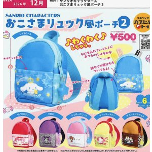 画像: サンリオキャラクターズ おこさまリュック風ポーチ2（１２月）【▽５００円カプセル ２０個入り ベネリック】＋正規台紙