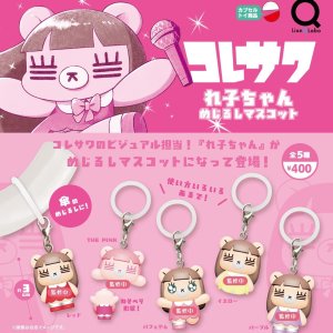 画像: コレサワ れ子ちゃんめじるしマスコット（２月）【▼４００円カプセル ３０個入り リアンキューラボ】＋正規台紙