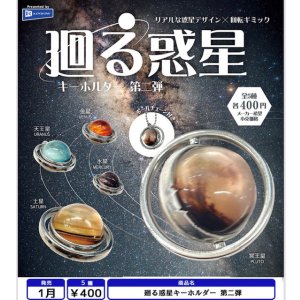 画像: 廻る惑星キーホルダー 第二弾（１月）【▼４００円カプセル ３０個入り レインボー】＋正規台紙