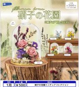 画像: 硝子の花園ミニチュアコレクション（１月）【▼５００円カプセル ２０個入り レインボー】＋正規台紙