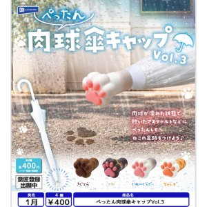 画像: ぺったん肉球傘キャップVol.3（１月）【▼４００円カプセル ３０個入り レインボー】＋正規台紙