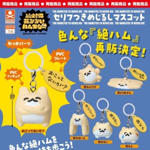 画像: 絶対に死なないハムスター セリフつきめじるしマスコット（再販）（１月）【▼３００円カプセル ４０個入り スタンド・ストーンズ】＋正規台紙