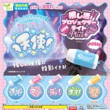 画像: 推し活プロジェクターライトＰｌｕｓ＋（１月）【▼３００円カプセル ４０個入り エール】＋正規台紙