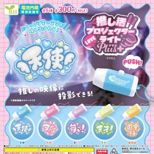 画像: 推し活プロジェクターライトPlus+(1月)【▼300円カプセル 40個入り エール】+正規台紙