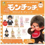 画像: モンチッチマスコットキーチェーン4（再販）（２月）【▼４００円カプセル ３０個入り SO-TA】＋正規台紙