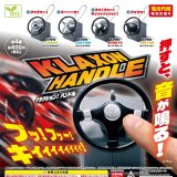 画像: クラクション！ハンドル（１月）【▼４００円カプセル ３０個入り エール】＋正規台紙