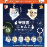 画像: 守護霊にゃんこ　クリアめじるしコレクション（２月）【▼３００円カプセル ４０個入り ブライトリンク】＋正規台紙