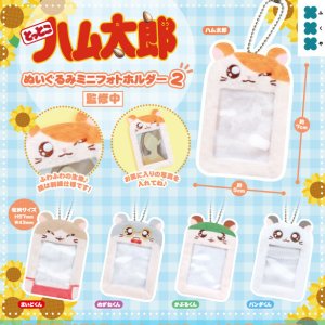 画像: とっとこハム太郎 ぬいぐるみミニフォトホルダー2（１月）【▼５００円カプセル ２０個入り フクヤ】＋正規台紙