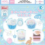 画像: シナモロール 25th Anniversary スイーツパーティーマスコット（２月）【▼４００円カプセル ３０個入り ケーツー】＋正規台紙
