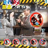画像: それ、ダメ 禁止めじるし（社会人マナー編）（１月）【▼２００円カプセル ６０個入り フクヤ】＋正規台紙