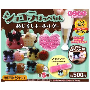 画像: ショコラほっぺちゃん めじるしキーホルダー（２月）【〇500円カプセル 20個入り サン宝石】＋正規台紙