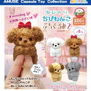 画像: ゆびのりちびわんこぷちぐるみ2（２月）【〇400円カプセル 30個入り アミューズ】＋正規台紙