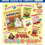 画像: ウホウホゴリくん　グミグミキーホルダー（３月）【〇400円カプセル 30個入り アミューズ】＋正規台紙